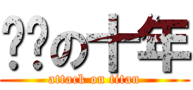 进击の十年 (attack on titan)