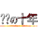 进击の十年 (attack on titan)