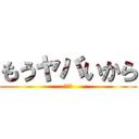 もうヤバいから (ヤバい)