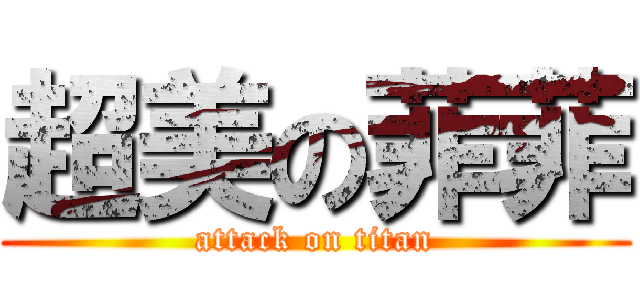 超美の菲菲 (attack on titan)