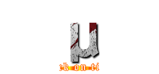 μ (attack on titan)