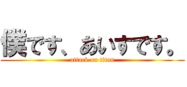 僕です、あいすです。 (attack on titan)