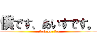 僕です、あいすです。 (attack on titan)