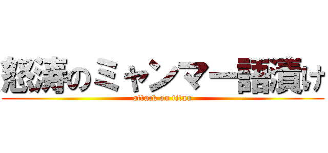 怒涛のミャンマー語漬け (attack on titan)