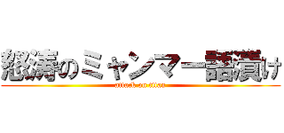 怒涛のミャンマー語漬け (attack on titan)