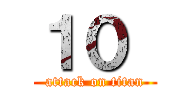 １０  (attack on titan)