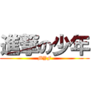 進撃の少年 (MYF)