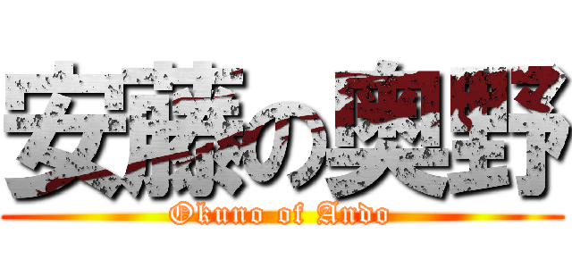 安藤の奥野 (Okuno of Ando)