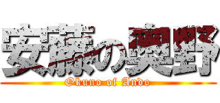 安藤の奥野 (Okuno of Ando)