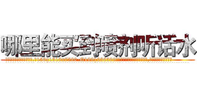 哪里能买到喷剂听话水 (哪里能买到喷剂听话水【电.话156x1318x7580-Q1991936399鑫宏药业】我们做的是长期生意,靠的是老客户长期支持
参考消息网2月20日报道 韩媒称，“剩女多、离婚率高的城市，房价一定会上涨。”这是中国经济学家金岩石2016年12月参加在上海举行的房地产相关论坛时说的话。
)
