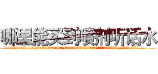 哪里能买到喷剂听话水 (哪里能买到喷剂听话水【电.话156x1318x7580-Q1991936399鑫宏药业】我们做的是长期生意,靠的是老客户长期支持
参考消息网2月20日报道 韩媒称，“剩女多、离婚率高的城市，房价一定会上涨。”这是中国经济学家金岩石2016年12月参加在上海举行的房地产相关论坛时说的话。
)