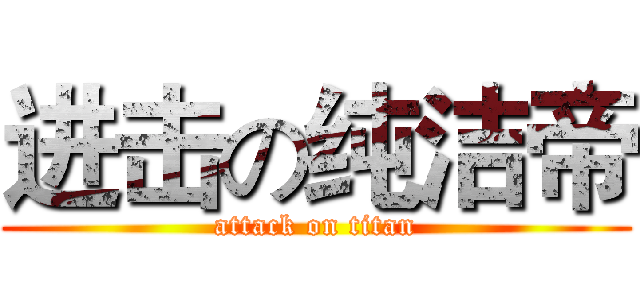 进击の纯洁帝 (attack on titan)