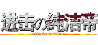 进击の纯洁帝 (attack on titan)