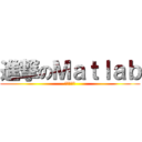 進撃のＭａｔｌａｂ (我不要被當)