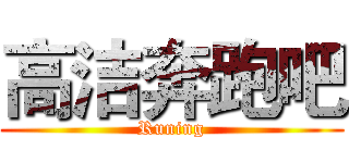 高洁奔跑吧 (Runing)