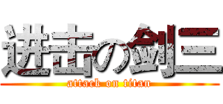 进击の剑三 (attack on titan)