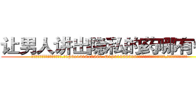 让男人讲出隐私的药哪有销售 (让男人讲出隐私的药哪有销售【电.话156x1318x7580-Q1991936399鑫宏药业】我们做的是长期生意,靠的是老客户长期支持
参考消息网2月20日报道 韩媒称，“剩女多、离婚率高的城市，房价一定会上涨。”这是中国经济学家金岩石2016年12月参加在上海举行的房地产相关论坛时说的话。
)
