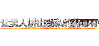 让男人讲出隐私的药哪有销售 (让男人讲出隐私的药哪有销售【电.话156x1318x7580-Q1991936399鑫宏药业】我们做的是长期生意,靠的是老客户长期支持
参考消息网2月20日报道 韩媒称，“剩女多、离婚率高的城市，房价一定会上涨。”这是中国经济学家金岩石2016年12月参加在上海举行的房地产相关论坛时说的话。
)