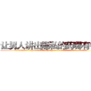让男人讲出隐私的药哪有销售 (让男人讲出隐私的药哪有销售【电.话156x1318x7580-Q1991936399鑫宏药业】我们做的是长期生意,靠的是老客户长期支持
参考消息网2月20日报道 韩媒称，“剩女多、离婚率高的城市，房价一定会上涨。”这是中国经济学家金岩石2016年12月参加在上海举行的房地产相关论坛时说的话。
)