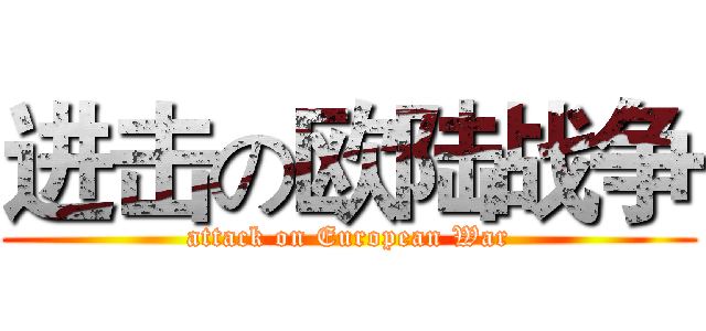 进击の欧陆战争 (attack on European War)