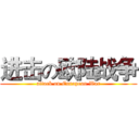 进击の欧陆战争 (attack on European War)