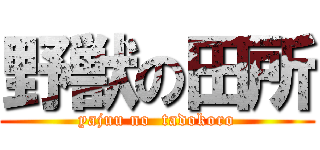 野獣の田所 (yajuu no  tadokoro)