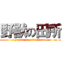 野獣の田所 (yajuu no  tadokoro)