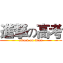 進撃の高考 (attack on titan)