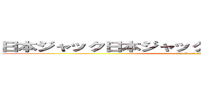 日本ジャック日本ジャック日本日本日本ジャック (attack on titan)