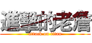 進擊的老詹 (attack on titan)