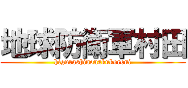 地球防衛軍村田 (higurashinonakukoroni)