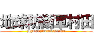 地球防衛軍村田 (higurashinonakukoroni)