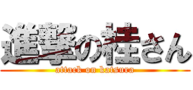 進撃の桂さん (attack on katsura)