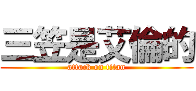 三笠是艾倫的 (attack on titan)