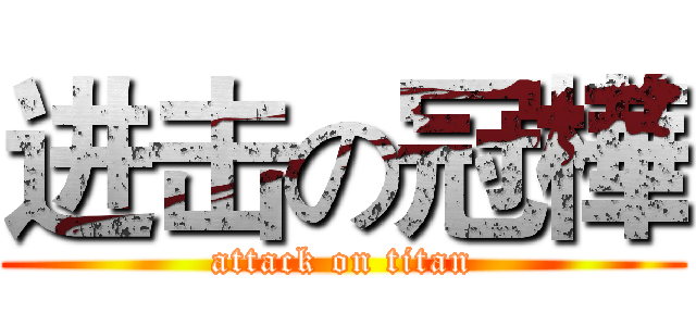 进击の冠樺 (attack on titan)