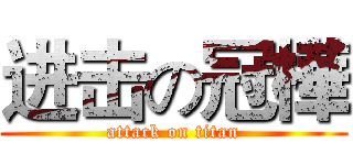 进击の冠樺 (attack on titan)