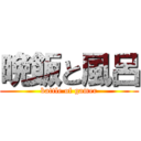 晩飯と風呂 (battle of gamer)