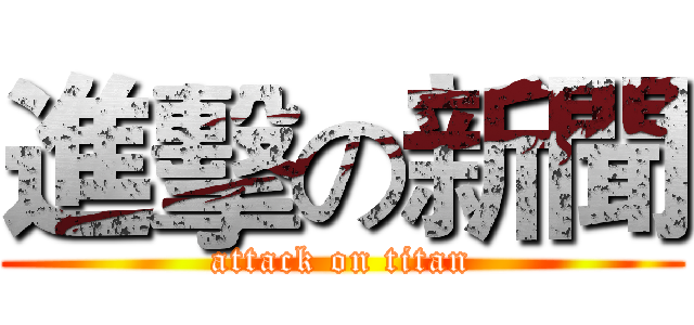 進擊の新聞 (attack on titan)