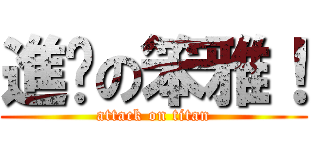 進擊の笨雅！ (attack on titan)