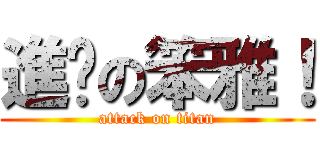 進擊の笨雅！ (attack on titan)