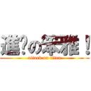 進擊の笨雅！ (attack on titan)