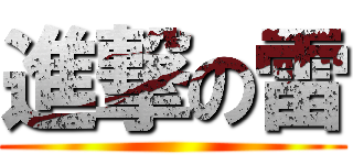 進撃の雷 ()