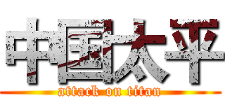 中国太平 (attack on titan)