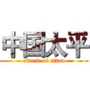 中国太平 (attack on titan)