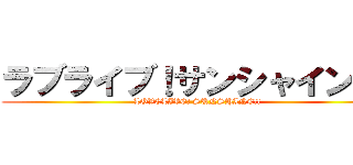 ラブライブ！サンシャイン！！ (LOVELIVE! SUNSHINE!!)