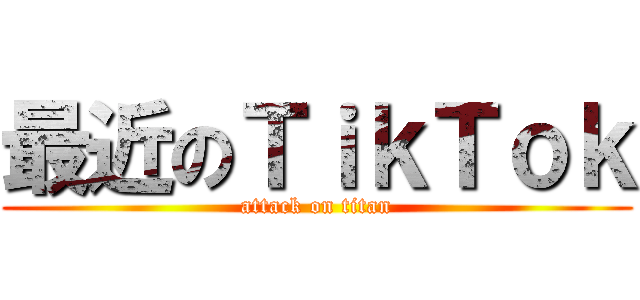 最近のＴｉｋＴｏｋ (attack on titan)