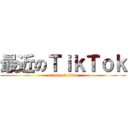 最近のＴｉｋＴｏｋ (attack on titan)