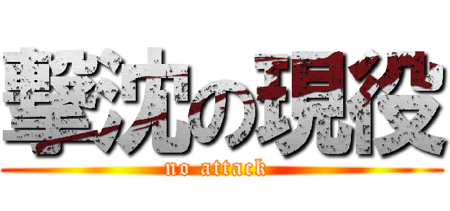 撃沈の現役 (no attack )