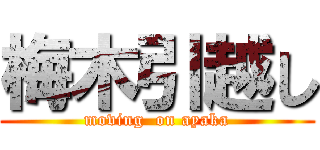 梅木引越し (moving  on ayaka)