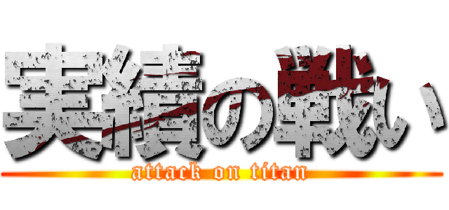 実績の戦い (attack on titan)